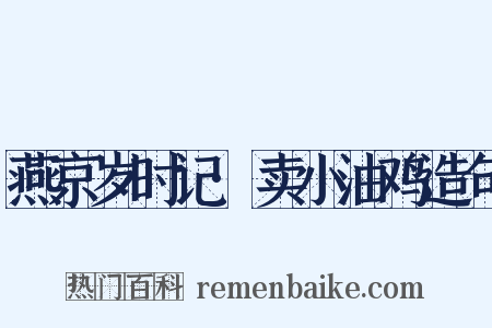 燕京岁时记·卖小油鸡造句是什么意思的图片